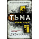 Темрява між нами - Джон Маррс (9789669937643) Темрява між нами - Джон Маррс (9789669937643)