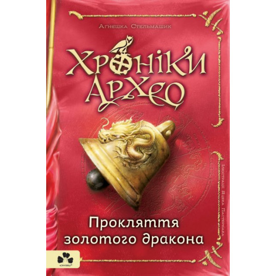 Хроніки Архео. Прокляття золотого дракона Хроніки Архео. Прокляття золотого дракона