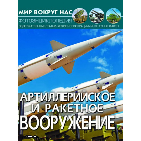 Світ навколо нас. Артилерійське та ракетне озброєння (9789669871206) Світ навколо нас. Артилерійське та ракетне озброєння (9789669871206)