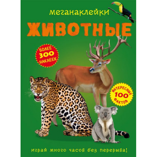 Megastickers. Animals (9789669871381) Megastickers. Animals (9789669871381)