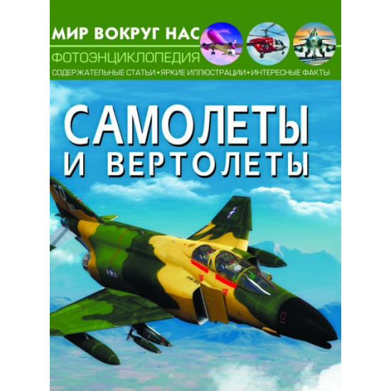 The world around us. Airplanes and helicopters (9789669871183) The world around us. Airplanes and helicopters (9789669871183)