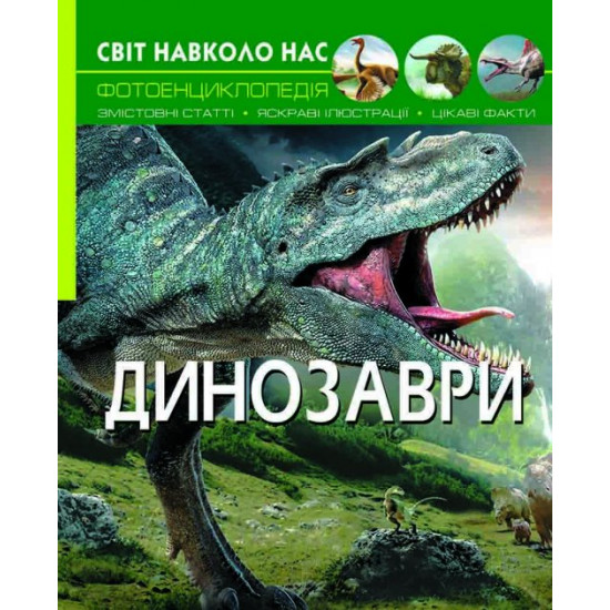 The light is around us. Dinosaurs (9789669368935) The light is around us. Dinosaurs (9789669368935)