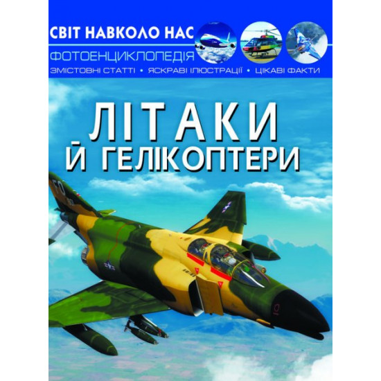 The light is around us. Flytaki and helicopters (9789669871190)