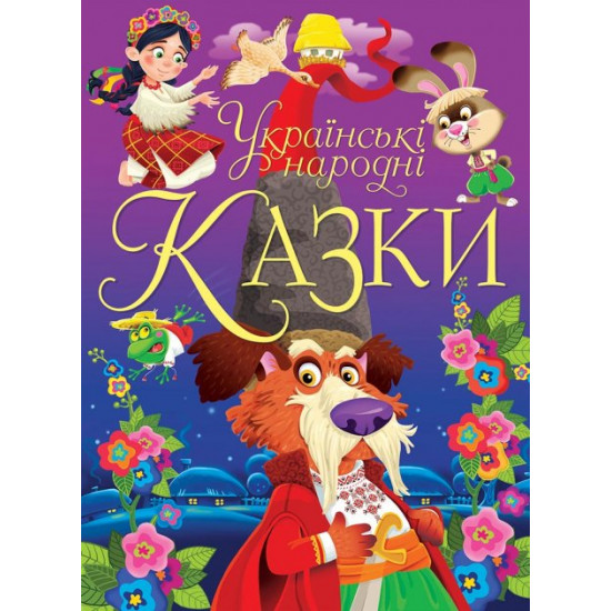 Ukrainian folk tales (9789669870698) Ukrainian folk tales (9789669870698)