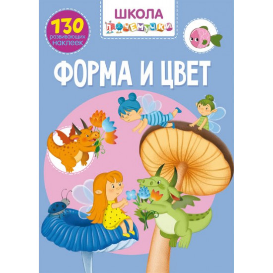 Школа чомусь. Форма та колір. 130 наклейок, що розвивають (9789669870971) Школа чомусь. Форма та колір. 130 наклейок, що розвивають (9789669870971)