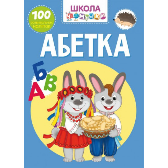 Школа чомучки. Алфавіт. 100 розвивальних наліпок (9789669871008) Школа чомучки. Алфавіт. 100 розвивальних наліпок (9789669871008)