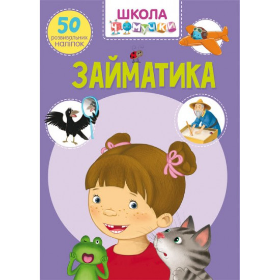 Chomuchka school. Zaimatika. 50 developmental stickers (9789669870636) Chomuchka school. Zaimatika. 50 developmental stickers (9789669870636)