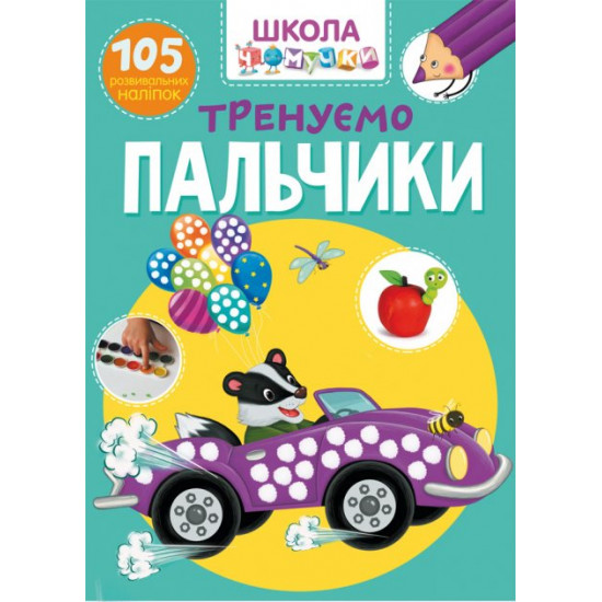 Школа чомучки. Тренуємо пальчики. 105 розвивальних наліпок (9789669871329) Школа чомучки. Тренуємо пальчики. 105 розвивальних наліпок (9789669871329)
