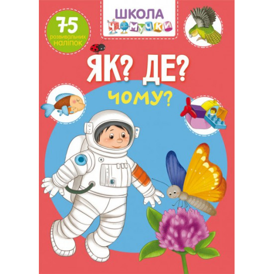 Школа чомучки. Як? Де? Чому? 75 розвивальних наліпок (9789669871282) Школа чомучки. Як? Де? Чому? 75 розвивальних наліпок (9789669871282)