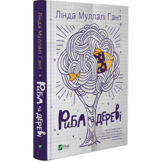 Риба на дереві - Лінда Муллалі Гант (9789669422323) Риба на дереві - Лінда Муллалі Гант (9789669422323)