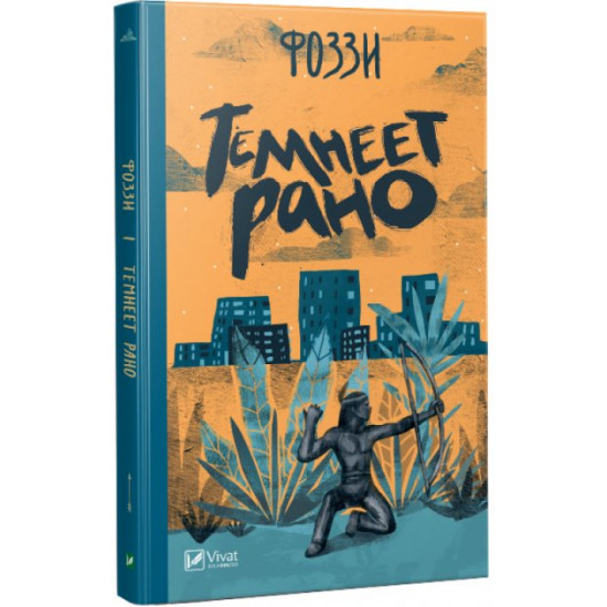 Темніє рано - Фоззі (9789669421142) Темніє рано - Фоззі (9789669421142)