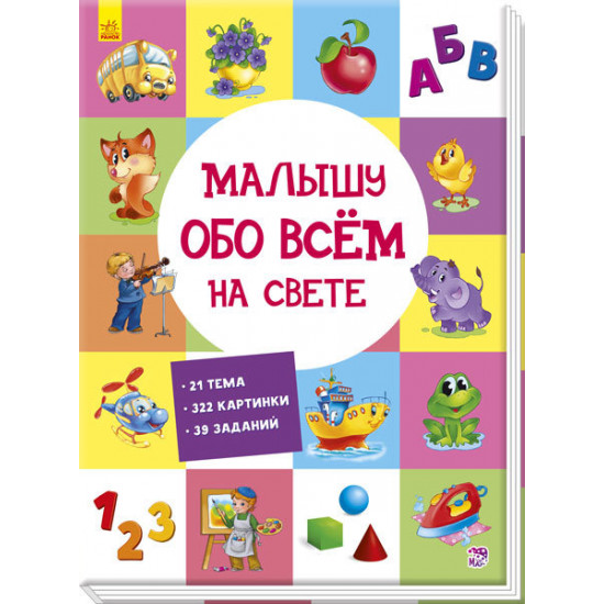 Розвиваючий збірник: Малюкові про все на світі (Рос) Ранок (270114) Розвиваючий збірник: Малюкові про все на світі (Рос) Ранок (270114)
