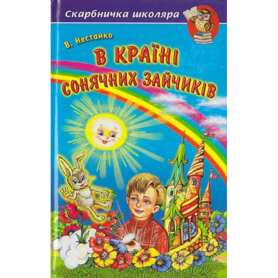  Нестайко В. В країні Сонячних Зайчиків