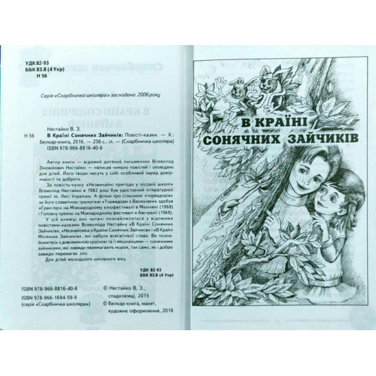  Нестайко В. В країні Сонячних Зайчиків
