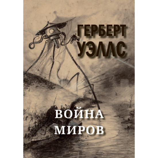 War of the Worlds H.G. Wells (978-617-7938-80-3) War of the Worlds H.G. Wells (978-617-7938-80-3)