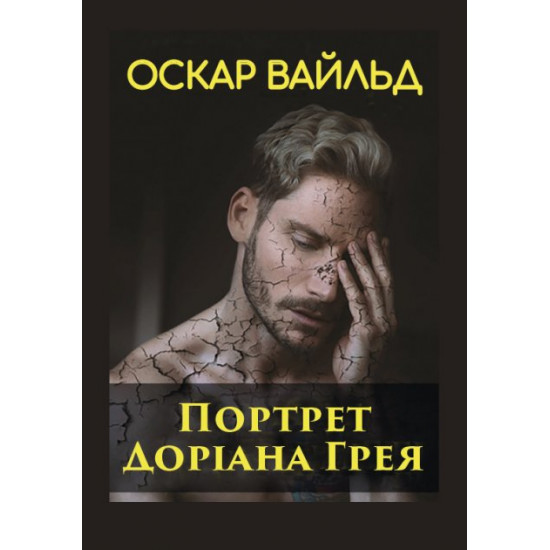 The Picture of Dorian Gray Oscar Wilde (978-197-9516-84-6)