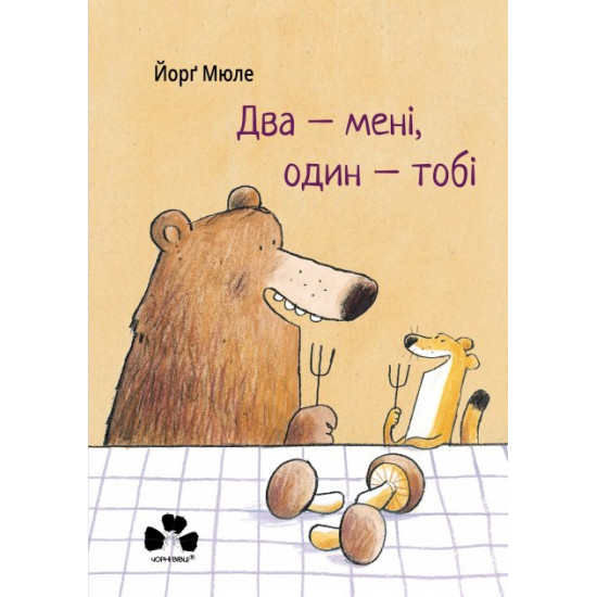 Два - мені, один - тобі Два - мені, один - тобі