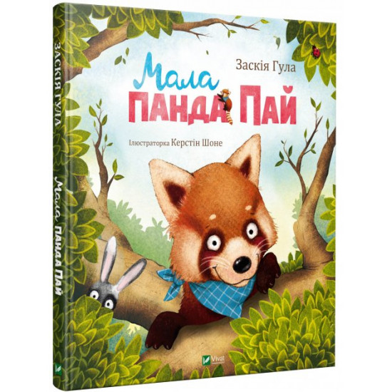 Мала панда Пай - Заські Гула (9789669822871) Мала панда Пай - Заські Гула (9789669822871)