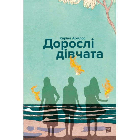 Дорослі дівчата - Каріна Армлос (9786176143352) Дорослі дівчата - Каріна Армлос (9786176143352)