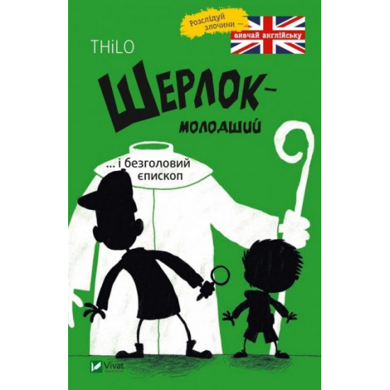 Шерлок молодший і безголовий єпископ - Ренгер Н. (9789669429933) Шерлок молодший і безголовий єпископ - Ренгер Н. (9789669429933)