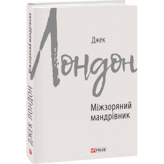 Міжзоряний мандрівник - Лондон Джек (9789660389922) Міжзоряний мандрівник - Лондон Джек (9789660389922)