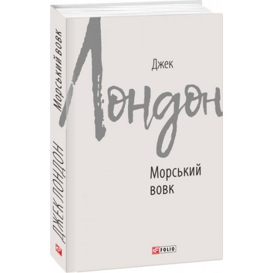 Морський вовк - Лондон Джек (9789660387683) Морський вовк - Лондон Джек (9789660387683)