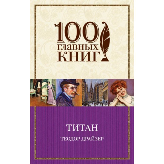 Титан - Теодор Драйзер (9789669933645) Титан - Теодор Драйзер (9789669933645)