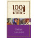 Титан - Теодор Драйзер (9789669933645) Титан - Теодор Драйзер (9789669933645)