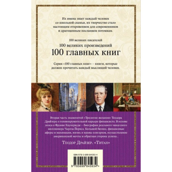 Титан - Теодор Драйзер (9789669933645) Титан - Теодор Драйзер (9789669933645)