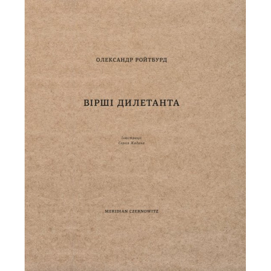 ВІРШІ ДИЛЕТАНТА - Олександр Ройтбурд (9786178024192) ВІРШІ ДИЛЕТАНТА - Олександр Ройтбурд (9786178024192)