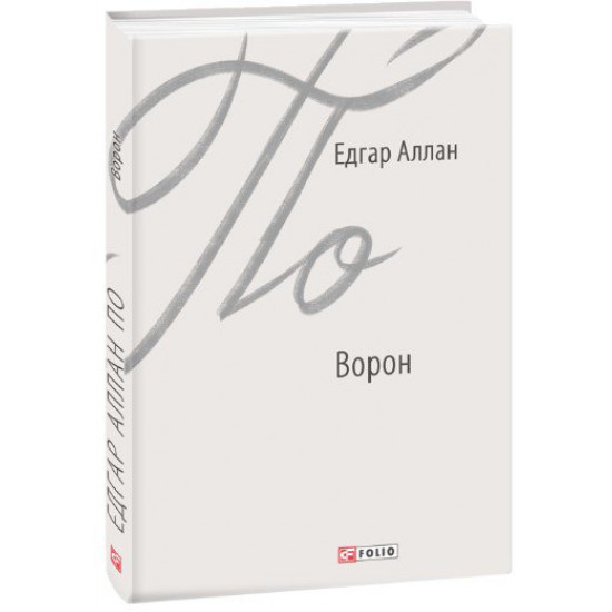 Ворон - Едгар Аллан По (9789660388017) Ворон - Едгар Аллан По (9789660388017)