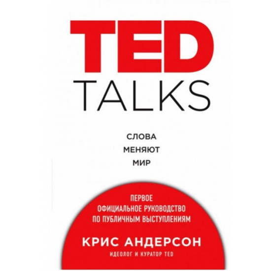 TED TALKS. Слова меняют мир. Первое официальное руководство по публичным выступлениям - Крис Андерсон TED TALKS. Слова меняют мир. Первое официальное руководство по публичным выступлениям - Крис Андерсон