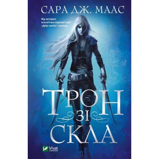 Трон зі скла - Маас Сара (9789669824158) Трон зі скла - Маас Сара (9789669824158)