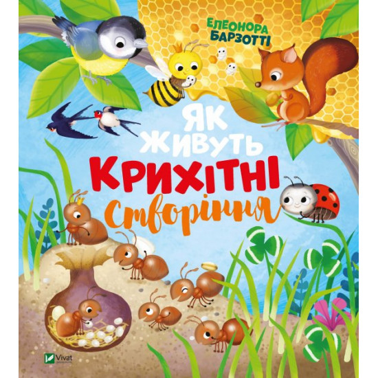 Як живуть крихітні створіння - Елеонора Барзотті (9789669823939) Як живуть крихітні створіння - Елеонора Барзотті (9789669823939)