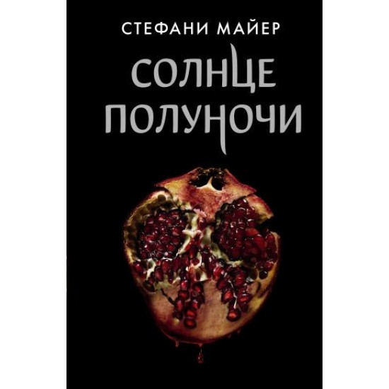 Сонце опівночі - Майєр Стефані 704 сторінок Сонце опівночі - Майєр Стефані 704 сторінок