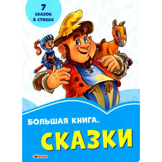 Волошкові книжки Велика книга Казки (Рос) Сонечко (350519) Волошкові книжки Велика книга Казки (Рос) Сонечко (350519)