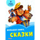 Волошкові книжки Велика книга Казки (Рос) Сонечко (350519) Волошкові книжки Велика книга Казки (Рос) Сонечко (350519)