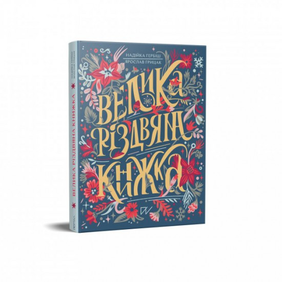 Велика різдвяна книжка Надійка Гербіш, Ярослав Грицак Портал Велика різдвяна книжка Надійка Гербіш, Ярослав Грицак Портал
