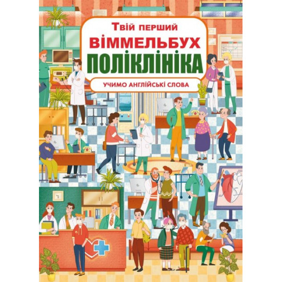 Твій перший віммельбух. Поліклініка (9789669878847) Твій перший віммельбух. Поліклініка (9789669878847)