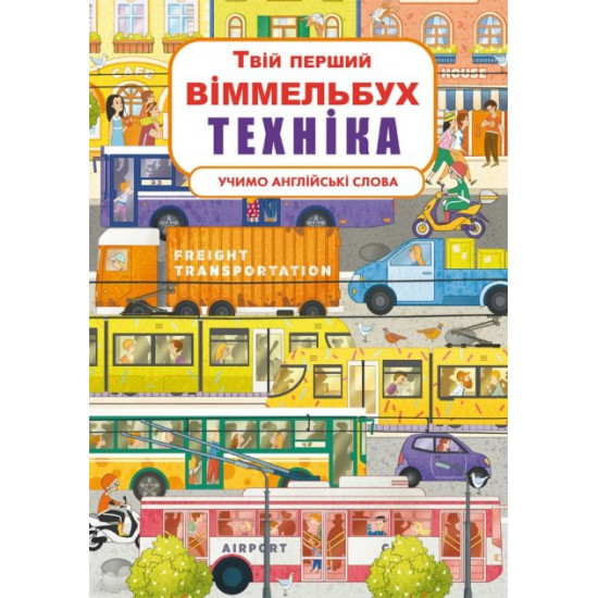 Твій перший віммельбух. Техніка (9789669878823) Твій перший віммельбух. Техніка (9789669878823)