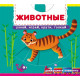 The first book with moving elements. Animals. Find out, play, spin, push (9789669878816) The first book with moving elements. Animals. Find out, play, spin, push (9789669878816)