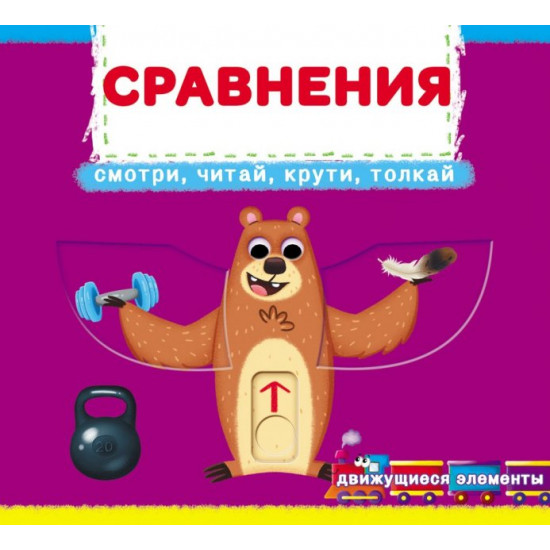 Перша книга з елементами, що рухаються. Порівняння. Дізнайся, грай, крути, штовхай (9789669878793) Перша книга з елементами, що рухаються. Порівняння. Дізнайся, грай, крути, штовхай (9789669878793)