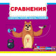 Перша книга з елементами, що рухаються. Порівняння. Дізнайся, грай, крути, штовхай (9789669878793) Перша книга з елементами, що рухаються. Порівняння. Дізнайся, грай, крути, штовхай (9789669878793)