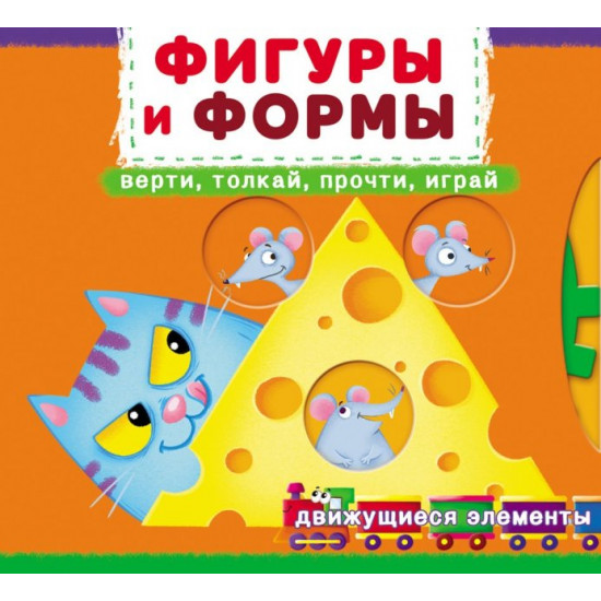 The first book with moving elements. Shapes and forms. Find out, play, spin, push (9789669878755) The first book with moving elements. Shapes and forms. Find out, play, spin, push (9789669878755)