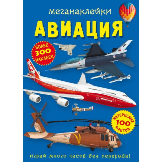 Megastickers. Aviation (9786175471036) Megastickers. Aviation (9786175471036)