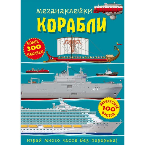Megastickers. Ships (9786175471050) Megastickers. Ships (9786175471050)