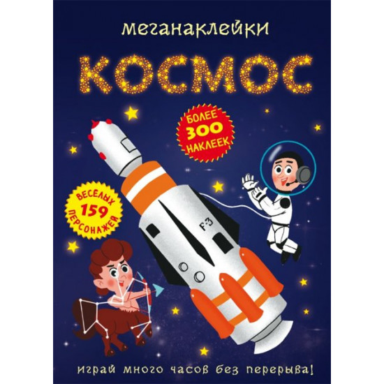 Megastickers. Space (9786175470992) Megastickers. Space (9786175470992)