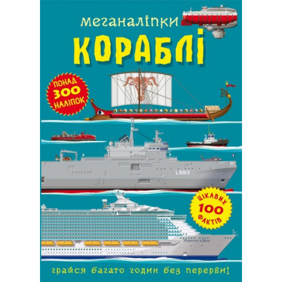 Меганаліпки. Кораблі (9786175471043)