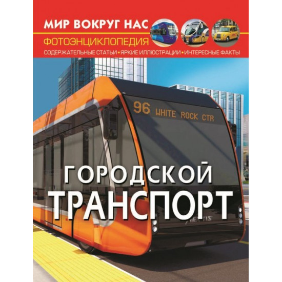 Світ навколо нас. Міський транспорт (9786175470558) Світ навколо нас. Міський транспорт (9786175470558)