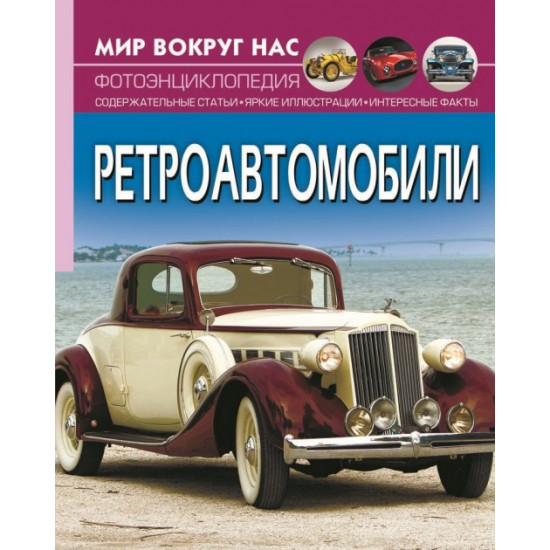 The world around us. Vintage cars (9786175470510) The world around us. Vintage cars (9786175470510)